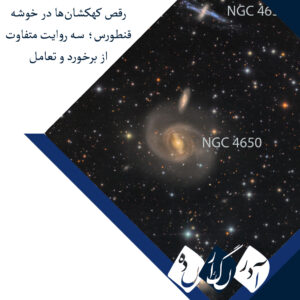 رقص کهکشان‌ها در خوشه قنطورس؛ سه روایت متفاوت از برخورد و تعامل