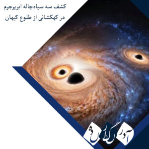 کشف سه سیاه‌چاله ابرپرجرم در کهکشانی از طلوع کیهان