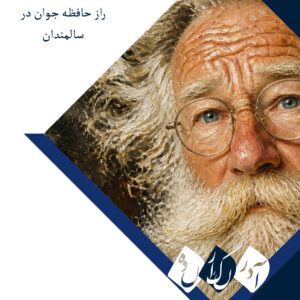 راز حافظه جوان در سالمندان؛ ژن‌های خوش‌شانس تمام ماجرا نیستند