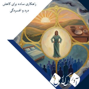 یک عادت روزانه ساده که می‌تواند درد و افسردگی را کاهش دهد