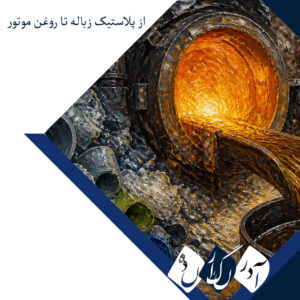 تبدیل یکی از سخت‌ترین پلاستیک‌های قابل‌ بازیافت به روغن موتور