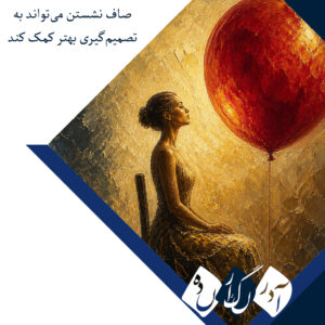 صاف نشستن می‌تواند به تصمیم‌گیری بهتر کمک کند