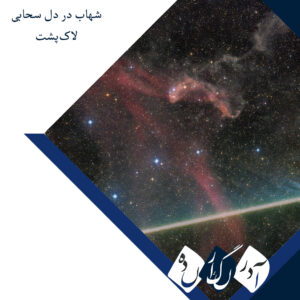 برای این شهاب چه اتفاقی افتاده است؟