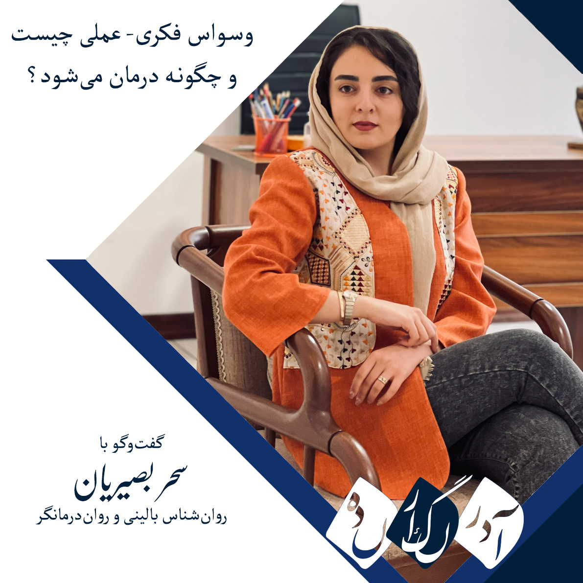 گفت‌وگو با سحر بصیریان، روان‌شناس بالینی و روان‌درمانگر/ وسواس فکری ـ عملی چیست و چگونه درمان می‌شود؟