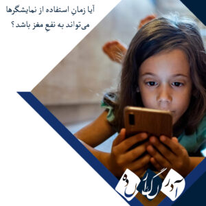 آیا زمانِ استفاده از نمایشگرها می‌تواند به نفعِ مغز باشد؟ مطالعه‌ای جدید از فنلاند پاسخ می‌دهد