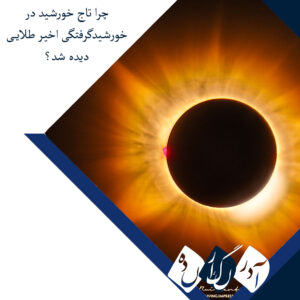 چرا تاج خورشید در خورشیدگرفتگی اخیر طلایی دیده شد؟