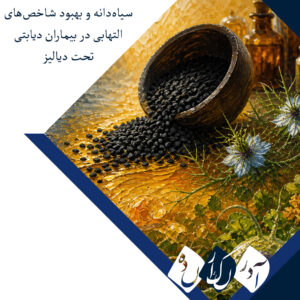 سیاه‌دانه و بهبود شاخص‌های التهابی در بیماران دیابتی تحت دیالیز