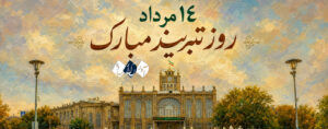 یادداشت سردبیر به مناسبت روز تبریز