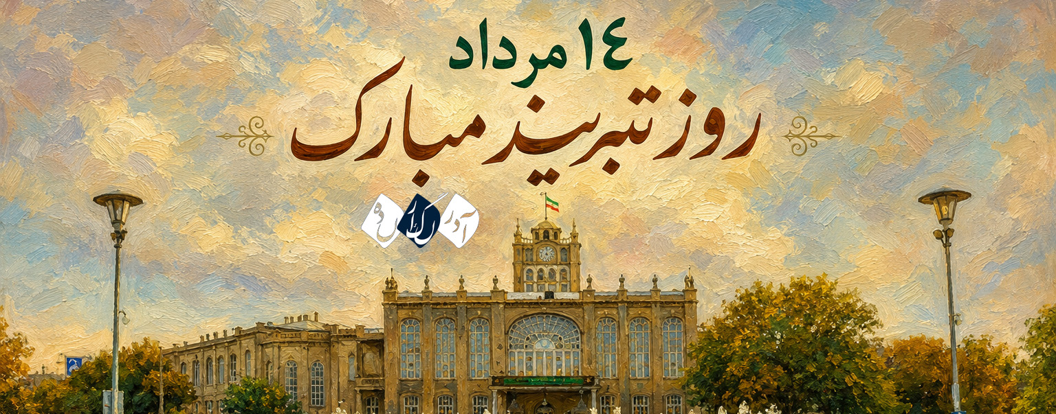 یادداشت سردبیر به مناسبت روز تبریز
