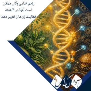 رژیم غذایی وگان ممکن است تنها در ۴ هفته فعالیت ژن‌ها را تغییر دهد