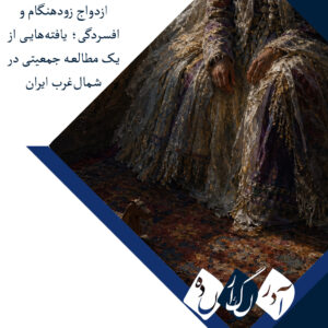 ازدواج زودهنگام و افسردگی؛ یافته‌هایی از یک مطالعه جمعیتی در شمال‌غرب ایران