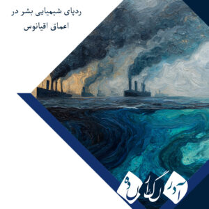 ردپای شیمیایی بشر در اعماق اقیانوس؛ اثر «سوس» نشان می‌دهد فعالیت‌های صنعتی چگونه قلب اقیانوس اطلس را تغییر داده‌اند