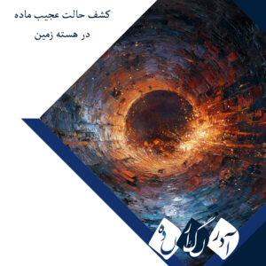 کشف حالت عجیب ماده در هسته زمین؛ جامدی که مثل مایع رفتار می‌کند