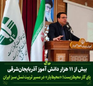 پیوستن بیش از ۱۱ هزار دانش‌آموز آذربایجان‌شرقی به پویش «محیط‌یار»؛ گامی برای تربیت نسل سبز