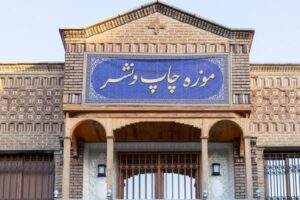 افتتاح نخستین موزه چاپ و نشر کشور در تبریز؛ گنجینه‌ای از تاریخ صنعت چاپ در قلب تاریخی شهر
