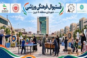 چهار روز شادی و تحرک در منطقه ۸؛ آغاز فستیوال فرهنگی-ورزشی برای خانواده‌ها و کودکان