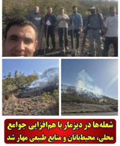 مهار سریع آتش‌سوزی در منطقه حفاظت‌شده دیزمار؛ همکاری همه‌جانبه نیروها از جلوگیری از فاجعه زیست‌بوم جلوگیری کرد