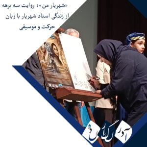 «شهریار من»؛ روایت سه برهه از زندگی استاد شهریار با زبان حرکت و موسیقی