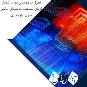 تحول در فناوری ترموالکتریک و مبردهای حالت جامد؛ مهندسی نایتینول برای خنک‌کاری با بازیافت مستقیم گرما