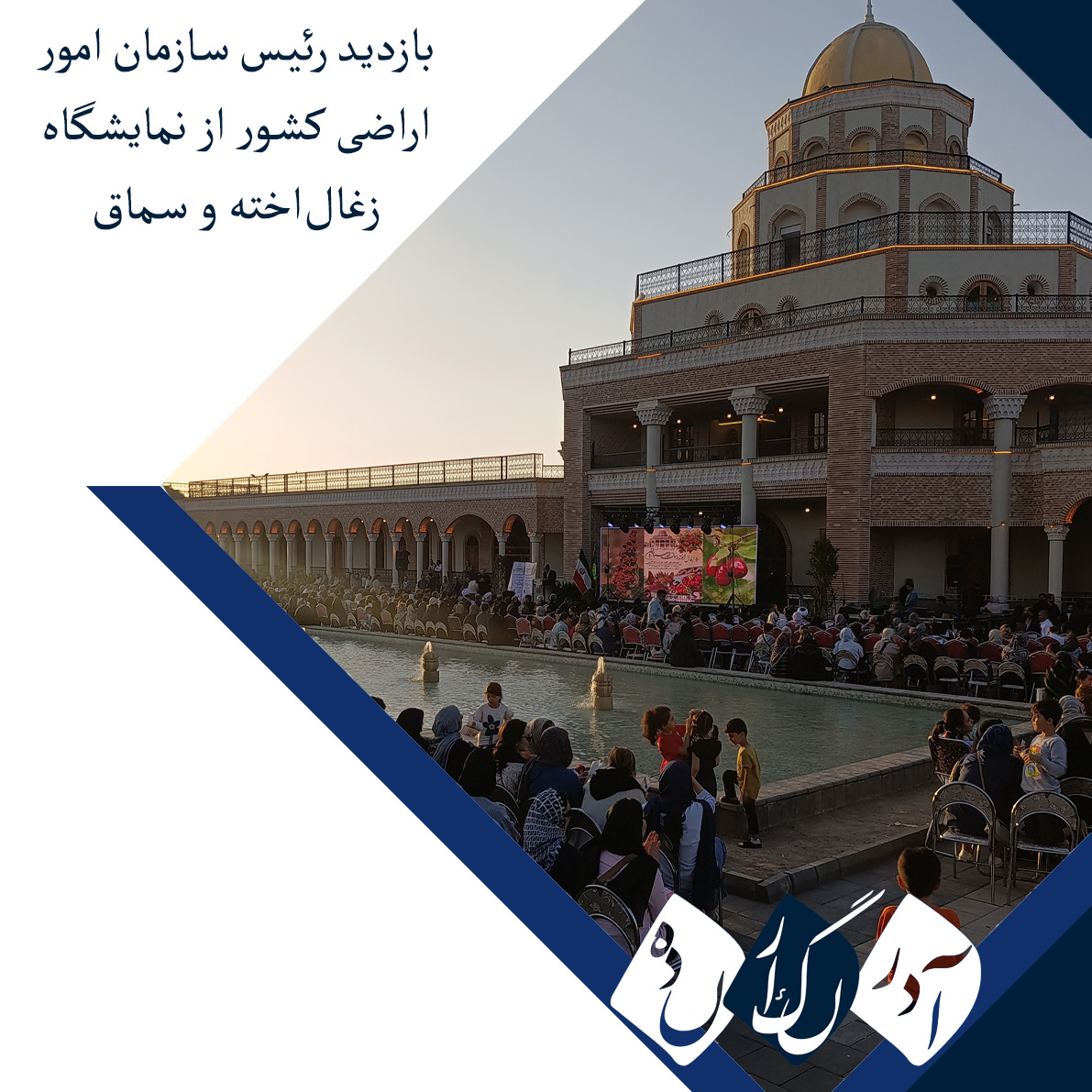 بازدید رئیس سازمان امور اراضی کشور از نمایشگاه زغال‌اخته و سماق
